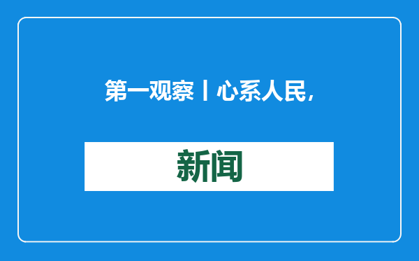 第一观察丨心系人民，岁寒情暖