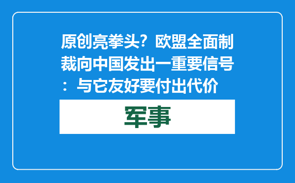 原创            亮拳头？欧盟全面制裁向中国发出一重要信号：与它友好要付出代价