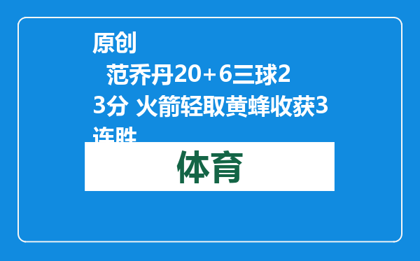 原创            范乔丹20+6三球23分 火箭轻取黄蜂收获3连胜