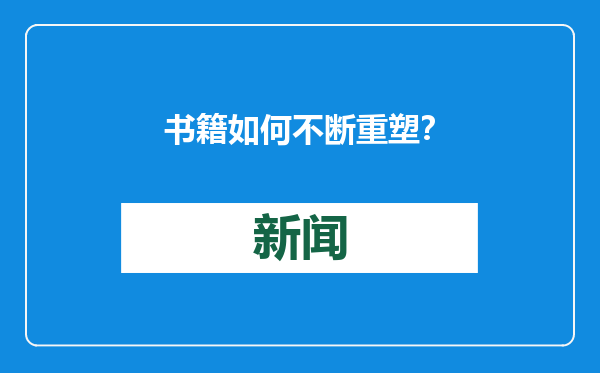 书籍如何不断重塑？
