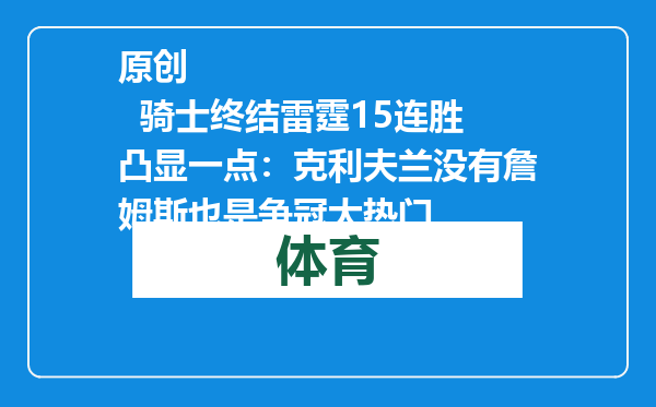 原创            骑士终结雷霆15连胜凸显一点：克利夫兰没有詹姆斯也是争冠大热门