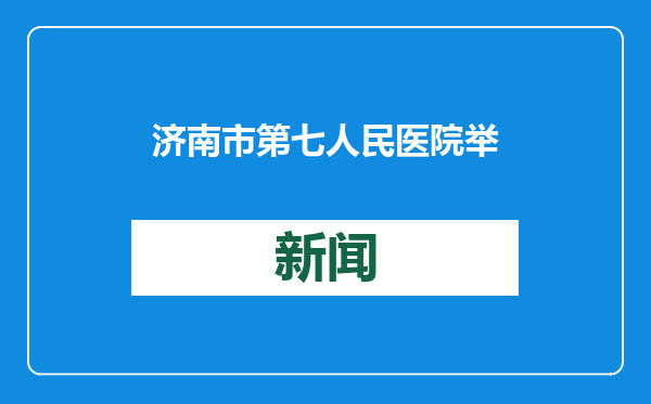 济南市第七人民医院举办“医者仁心献热血 大爱无疆暖寒冬”无偿献血活动