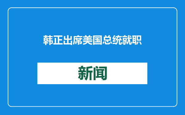 韩正出席美国总统就职典礼