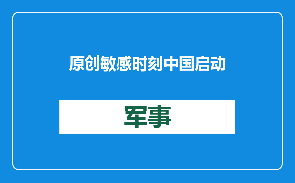 原创            敏感时刻中国启动军演！位置紧邻中缅边境，同时警告缅甸和美国？