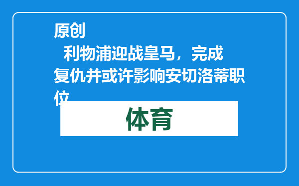 原创            利物浦迎战皇马，完成复仇并或许影响安切洛蒂职位