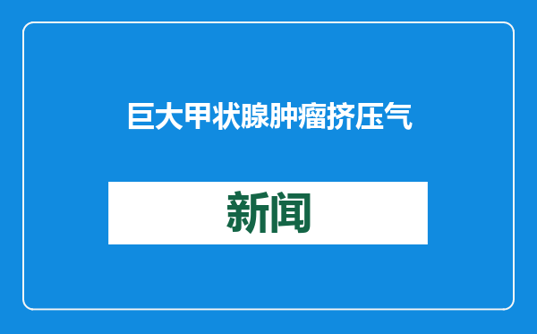巨大甲状腺肿瘤挤压气管，医生“以针代刀”消除顽疾