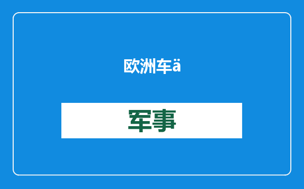 欧洲车企警告欧盟：不要和中美打贸易战
