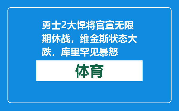 勇士2大悍将官宣无限期休战，维金斯状态大跌，库里罕见暴怒