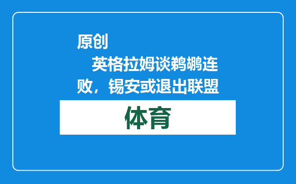 原创            英格拉姆谈鹈鹕连败，锡安或退出联盟
