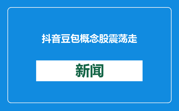 抖音豆包概念股震荡走强 汉得信息20CM涨停