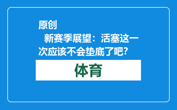 原创            新赛季展望：活塞这一次应该不会垫底了吧？