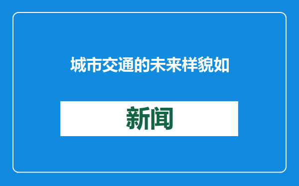 城市交通的未来样貌如何？福田少年探索答案