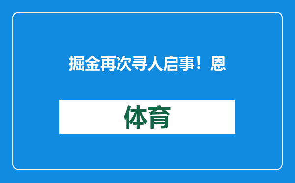 掘金再次寻人启事！恩比德缺战，上次出战是1903天前！