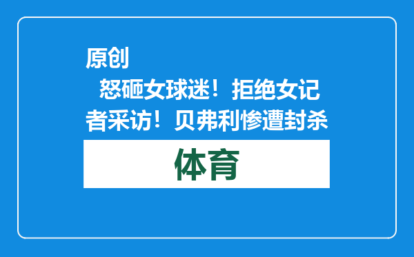 原创            怒砸女球迷！拒绝女记者采访！贝弗利惨遭封杀