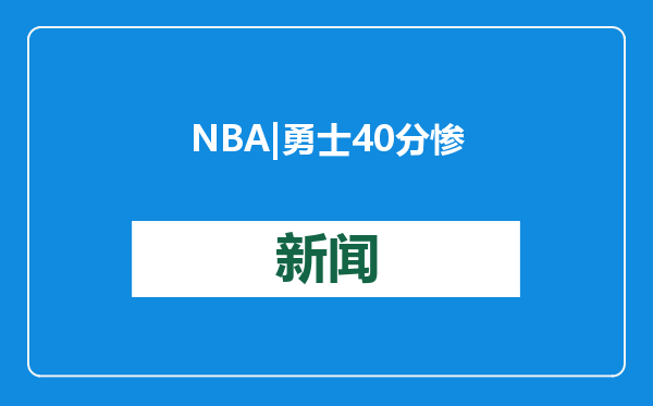 NBA | 勇士40分惨败令人吃惊 想冲击季后赛必须改变