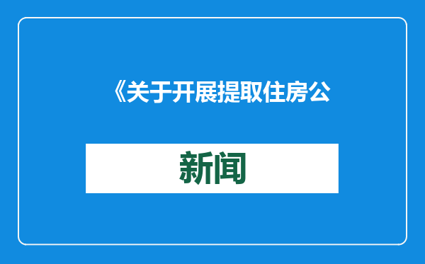 《关于开展提取住房公积金直付房租业务试点工作的通知》政策解读