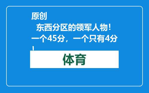 原创            东西分区的领军人物！一个45分，一个只有4分！