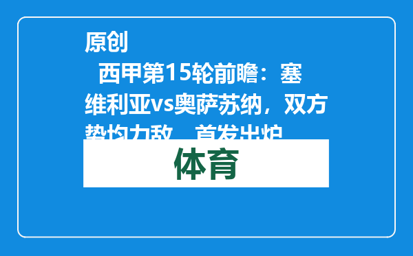 原创            西甲第15轮前瞻：塞维利亚vs奥萨苏纳，双方势均力敌，首发出炉