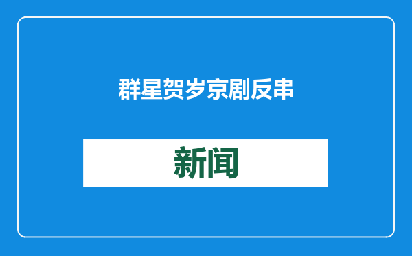群星贺岁 京剧反串