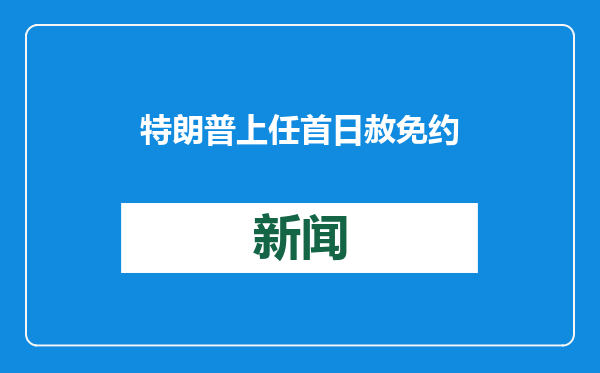 特朗普上任首日赦免约1500名国会大厦骚乱事件参与者