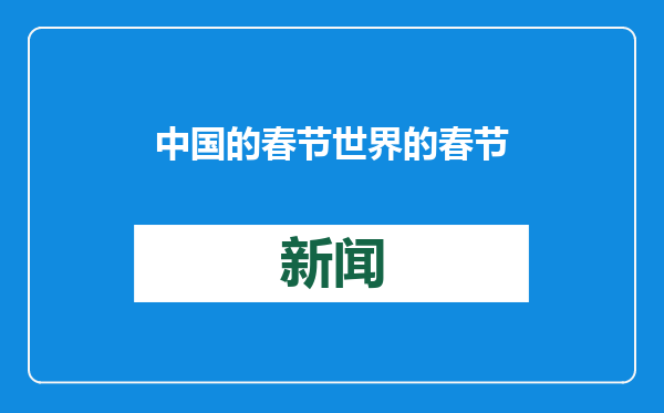 中国的春节 世界的春节（文化中国行）