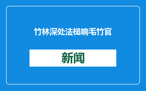 竹林深处法槌响 毛竹官司一朝解