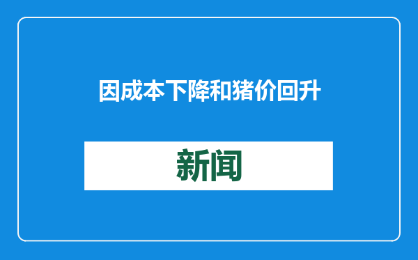 因成本下降和猪价回升，京基智农生猪养殖业务去年净利约5.5亿