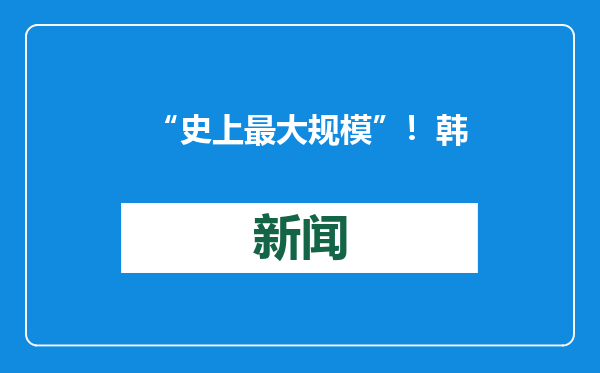 “史上最大规模”！韩媒：为应对特朗普政策“不确定性” 韩国计划拨360万亿韩元保出口