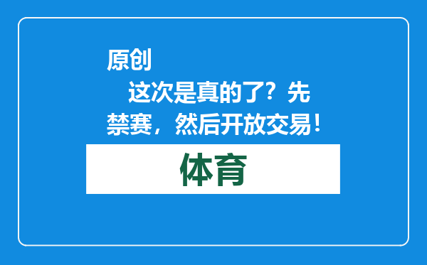 原创            这次是真的了？先禁赛，然后开放交易！