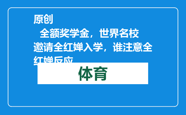 原创            全额奖学金，世界名校邀请全红婵入学，谁注意全红婵反应