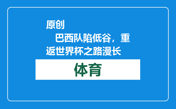 原创            巴西队陷低谷，重返世界杯之路漫长
