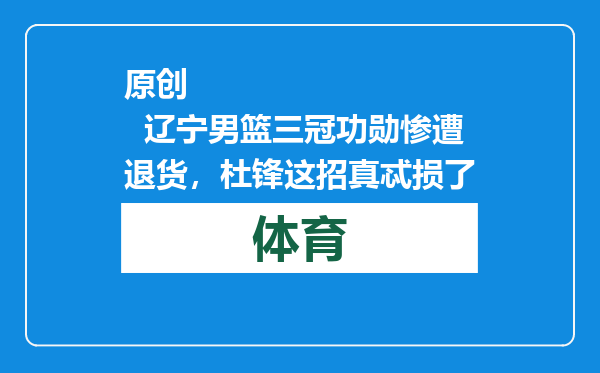 原创            辽宁男篮三冠功勋惨遭退货，杜锋这招真忒损了