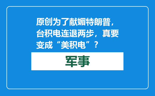 原创            为了献媚特朗普，台积电连退两步，真要变成“美积电”？
