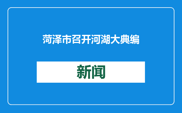 菏泽市召开河湖大典编纂筹备会