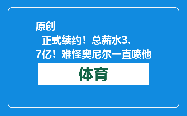 原创            正式续约！总薪水3.7亿！难怪奥尼尔一直喷他