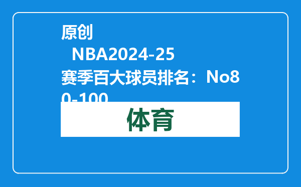 原创            NBA2024-25赛季百大球员排名：No80-100