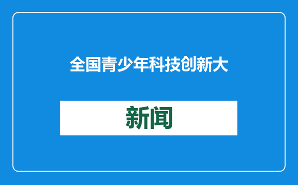 全国青少年科技创新大赛“改版”：不再接受低龄段参赛 杜绝“一件作品打天下”