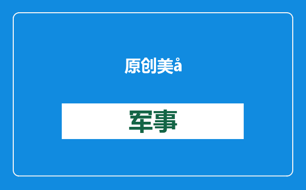 原创            美国前防长爆猛料，乌军伪造阵亡数据，议员逼宫泽连斯基要求换人