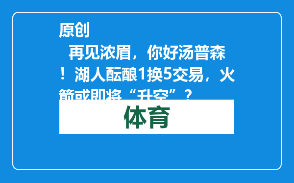 原创            再见浓眉，你好汤普森！湖人酝酿1换5交易，火箭或即将“升空”？