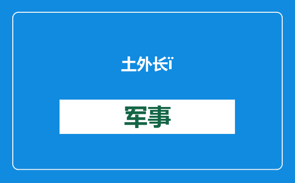 土外长：若库尔德工人党等“恐怖组织”拒绝离开叙利亚，将可能面临军事打击