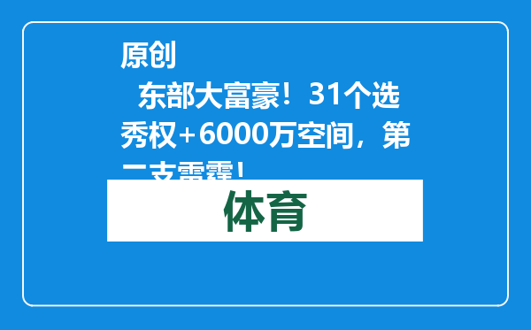 原创            东部大富豪！31个选秀权+6000万空间，第二支雷霆！