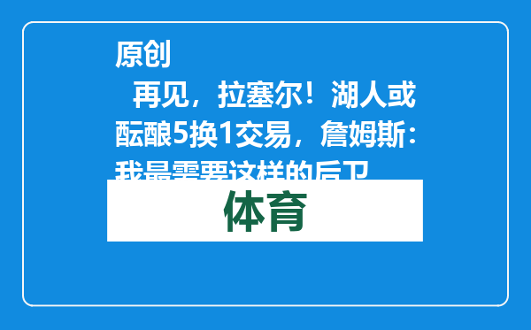 原创            再见，拉塞尔！湖人或酝酿5换1交易，詹姆斯：我最需要这样的后卫