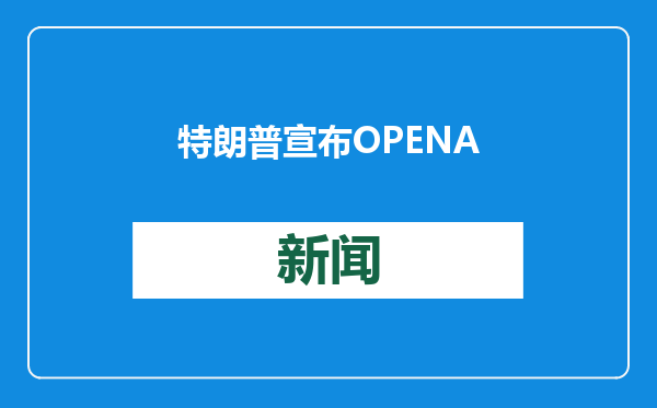 特朗普宣布OPENAI、甲骨文和软银联合投资成立Stargate