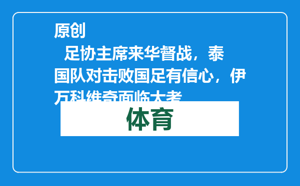 原创            足协主席来华督战，泰国队对击败国足有信心，伊万科维奇面临大考