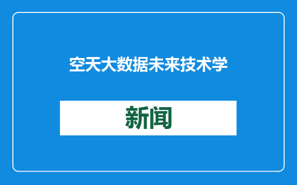 空天大数据未来技术学院要来啦！青岛科技大学四个特色学院获批