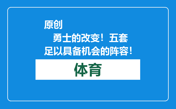 原创            勇士的改变！五套足以具备机会的阵容！