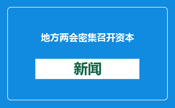 地方两会密集召开 资本市场高质量发展“划重点”