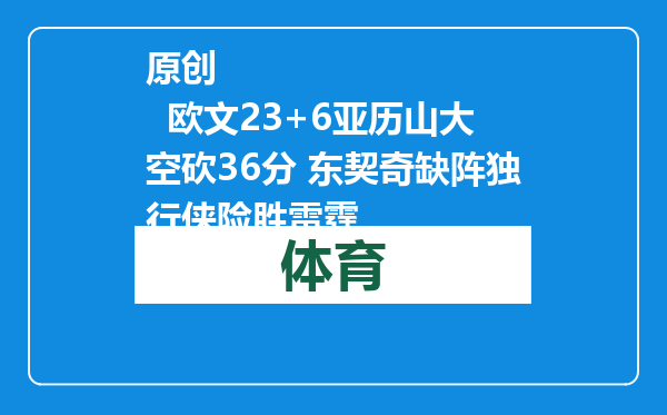 原创            欧文23+6亚历山大空砍36分 东契奇缺阵独行侠险胜雷霆