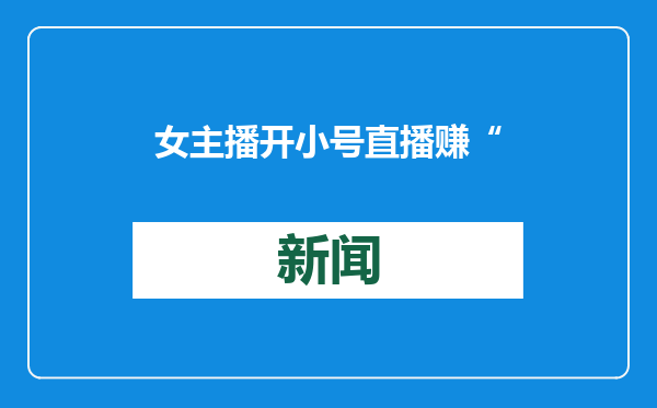 女主播开小号直播赚“外快”被诉，法院这样判
