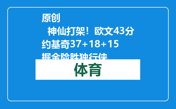原创            神仙打架！欧文43分约基奇37+18+15 掘金险胜独行侠